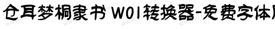 仓耳梦桐隶书 W01转换器字体转换